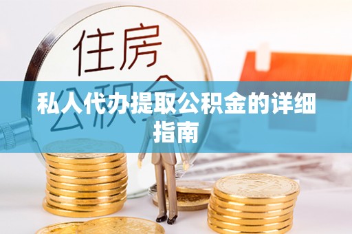 榆中私人代办提取公积金的详细指南