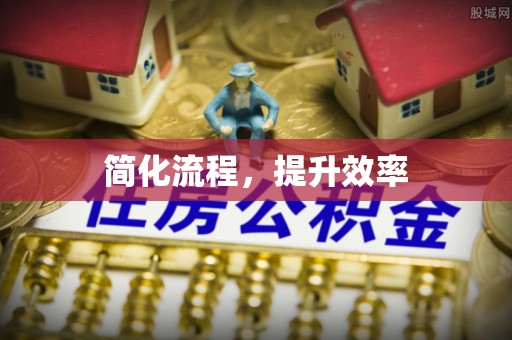 榆中简化流程，提升效率