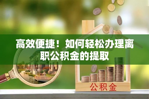 榆中高效便捷！如何轻松办理离职公积金的提取