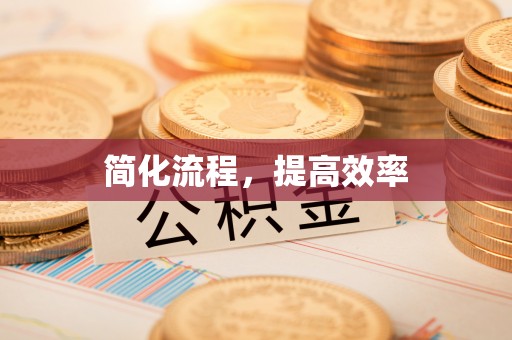 榆中简化流程，提高效率