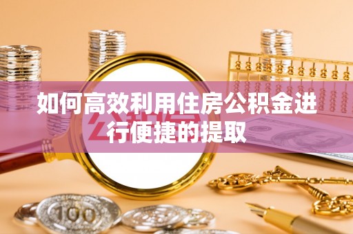 榆中如何高效利用住房公积金进行便捷的提取