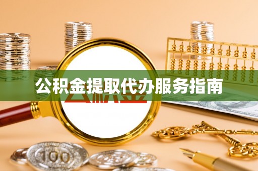 榆中公积金提取代办服务指南
