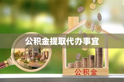 榆中公积金提取代办事宜