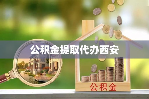 榆中公积金提取代办西安