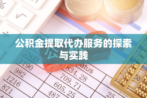 榆中公积金提取代办服务的探索与实践
