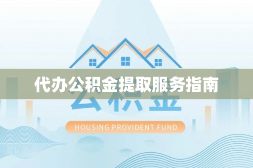 榆中代办公积金提取服务指南