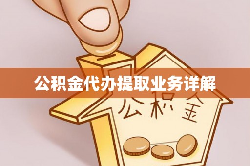 榆中公积金代办提取业务详解
