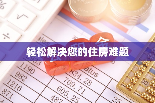 榆中轻松解决您的住房难题