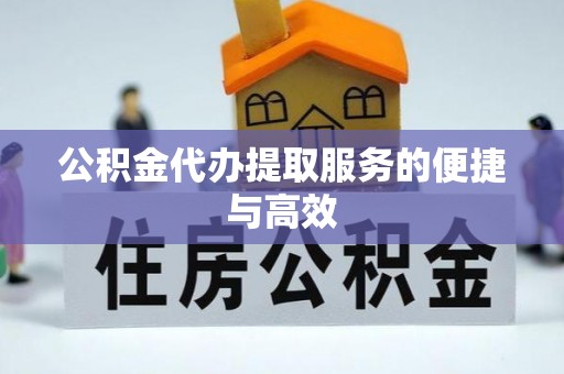 榆中公积金代办提取服务的便捷与高效