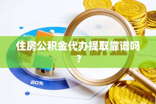 榆中住房公积金代办提取靠谱吗？