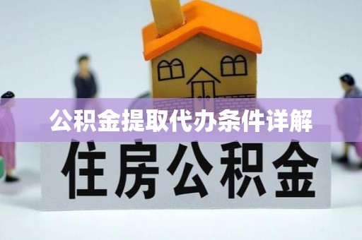 榆中公积金提取代办条件详解