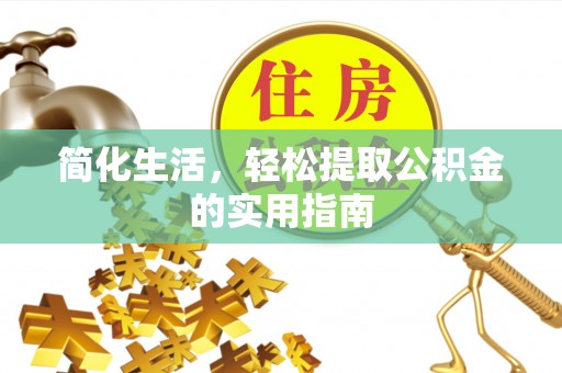 榆中简化生活，轻松提取公积金的实用指南