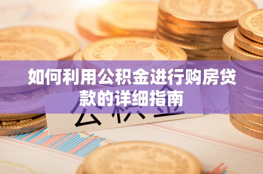 榆中如何利用公积金进行购房贷款的详细指南