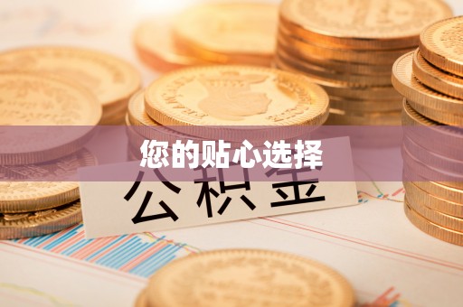 榆中您的贴心选择