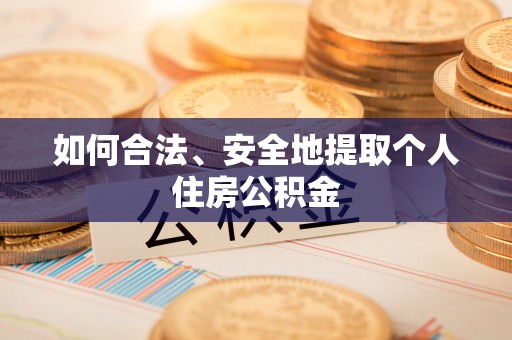 榆中如何合法、安全地提取个人住房公积金