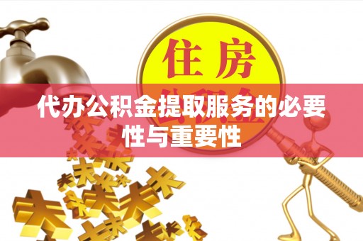 榆中代办公积金提取服务的必要性与重要性