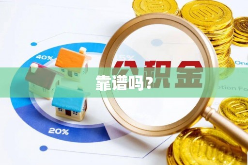 榆中靠谱吗？