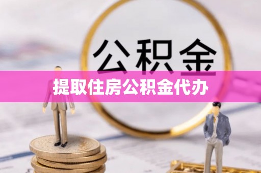 榆中提取住房公积金代办