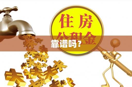 榆中靠谱吗？