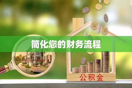 榆中简化您的财务流程