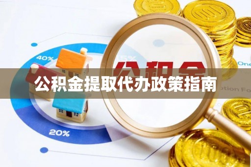 榆中公积金提取代办政策指南