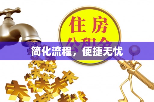 榆中简化流程，便捷无忧