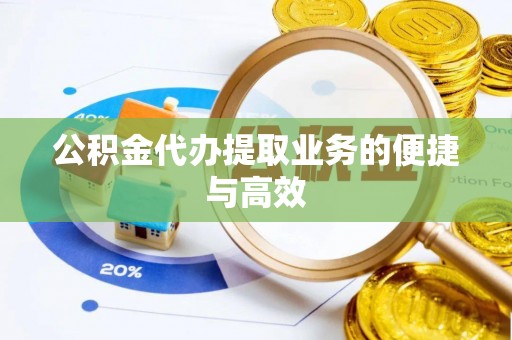 榆中公积金代办提取业务的便捷与高效