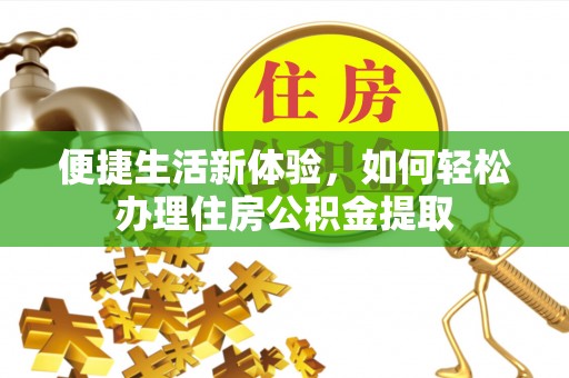 榆中便捷生活新体验，如何轻松办理住房公积金提取