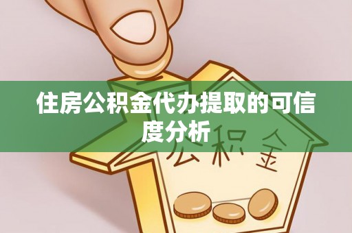 榆中住房公积金代办提取的可信度分析