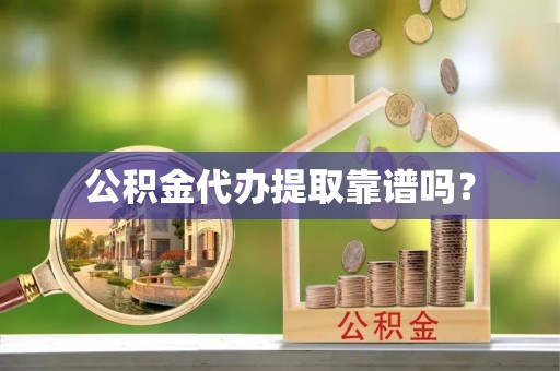 榆中公积金代办提取靠谱吗？