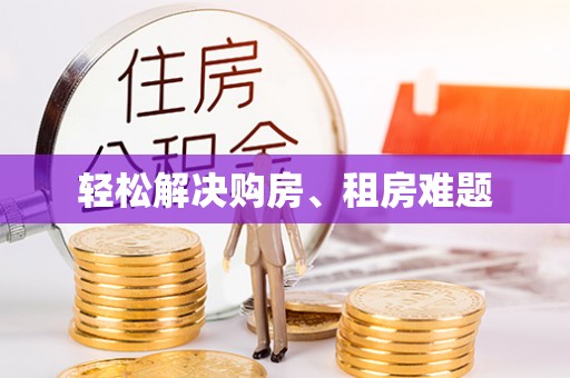 榆中轻松解决购房、租房难题