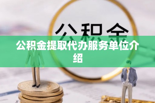 榆中公积金提取代办服务单位介绍