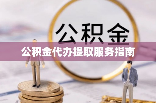 榆中公积金代办提取服务指南