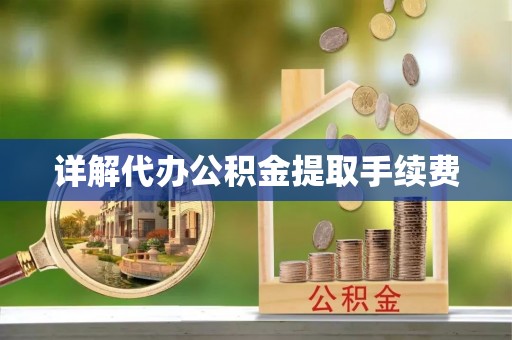 榆中详解代办公积金提取手续费
