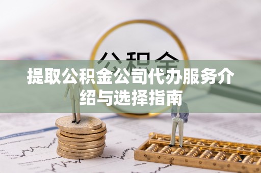 榆中提取公积金公司代办服务介绍与选择指南