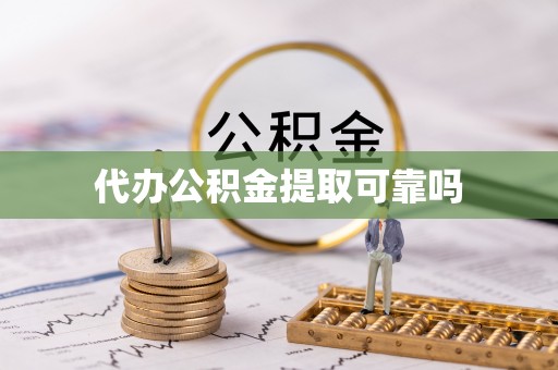 榆中代办公积金提取可靠吗