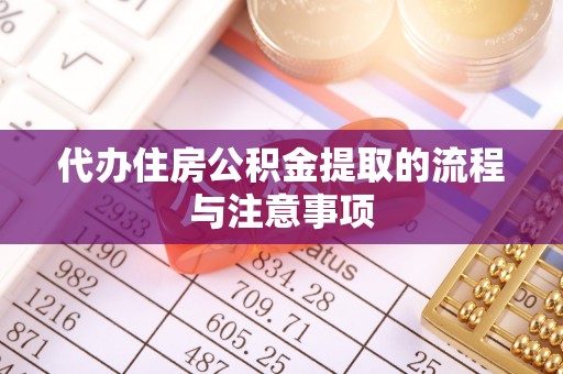 榆中代办住房公积金提取的流程与注意事项