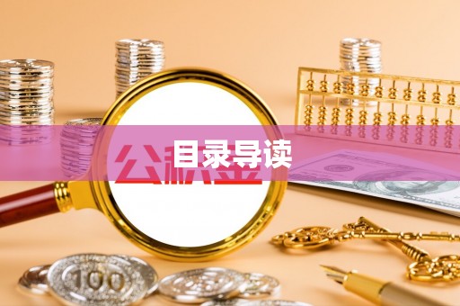 榆中目录导读