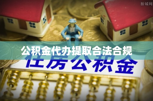 榆中公积金代办提取合法合规