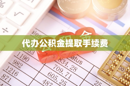 榆中代办公积金提取手续费