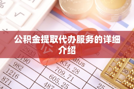 榆中公积金提取代办服务的详细介绍