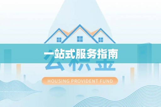 榆中一站式服务指南