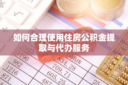 榆中如何合理使用住房公积金提取与代办服务
