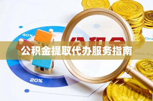 榆中公积金提取代办服务指南