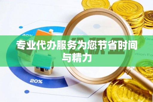 榆中专业代办服务为您节省时间与精力