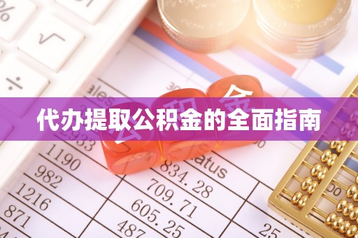 榆中代办提取公积金的全面指南