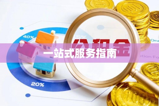 榆中一站式服务指南