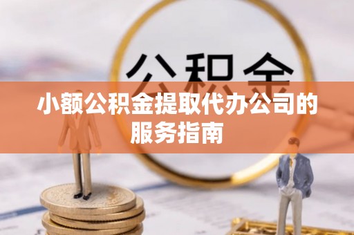 榆中小额公积金提取代办公司的服务指南
