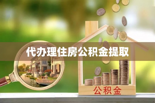 榆中代办理住房公积金提取