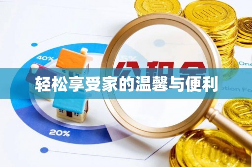 榆中轻松享受家的温馨与便利